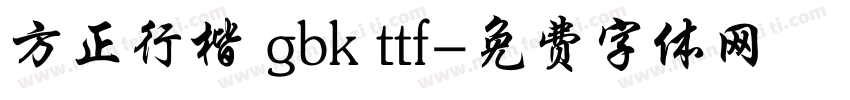 方正行楷 gbk ttf字体转换